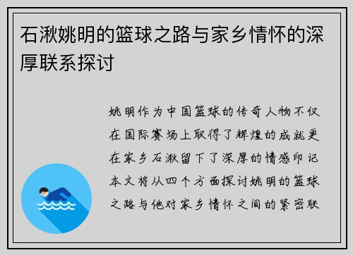 石湫姚明的篮球之路与家乡情怀的深厚联系探讨
