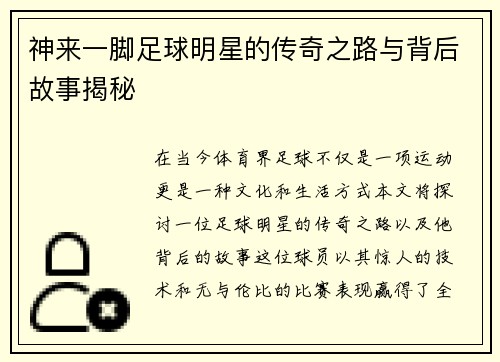 神来一脚足球明星的传奇之路与背后故事揭秘